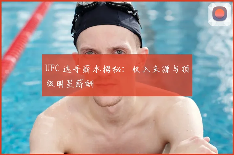 UFC 选手薪水揭秘：收入来源与顶级明星薪酬