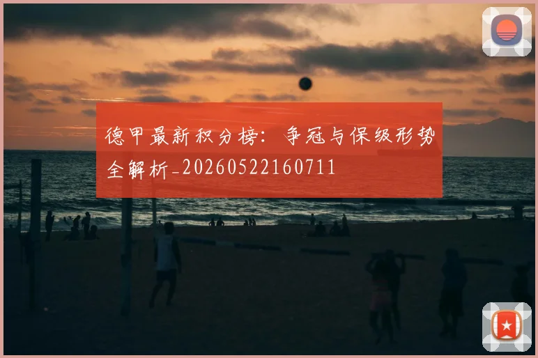 德甲最新积分榜:争冠与保级形势全解析_20260522160711