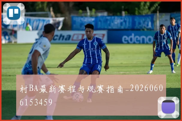 村BA最新赛程与观赛指南_20260606153459