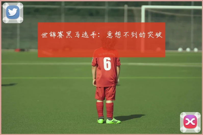 世锦赛黑马选手：意想不到的突破