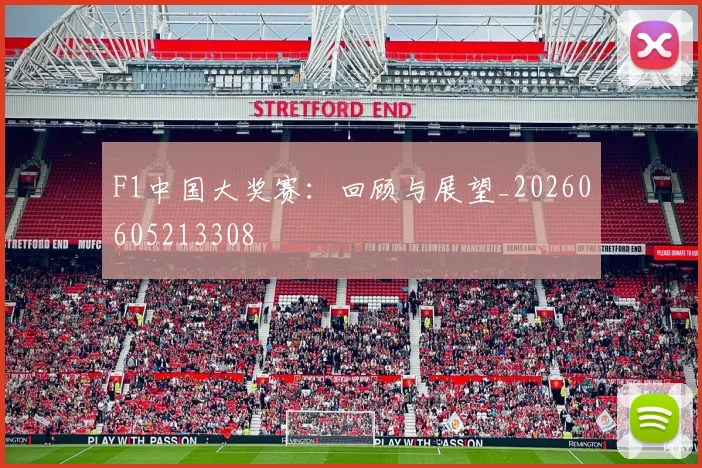 F1中国大奖赛:回顾与展望_20260605213308