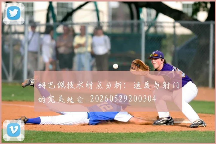 姆巴佩技术特点分析:速度与射门的完美结合_20260529200304