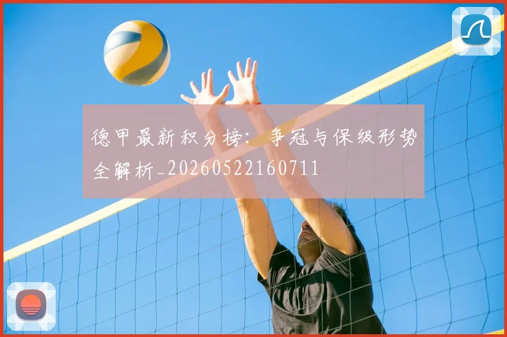 德甲最新积分榜：争冠与保级形势全解析_20260522160711