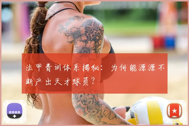 法甲青训体系揭秘：为何能源源不断产出天才球员？
