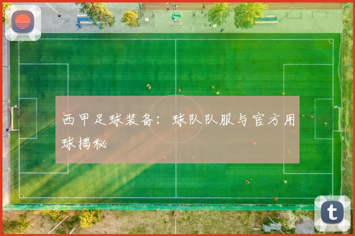 西甲足球装备：球队队服与官方用球揭秘