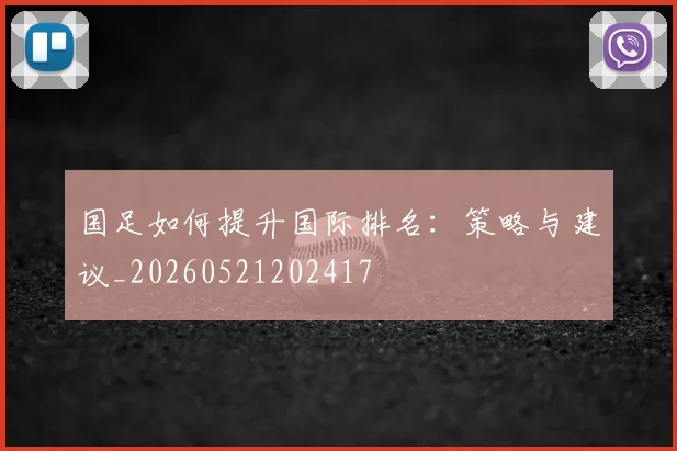 国足如何提升国际排名:策略与建议_20260521202417