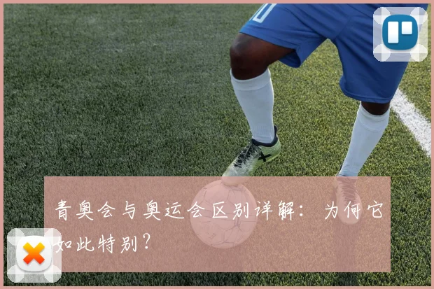 青奥会与奥运会区别详解：为何它如此特别？
