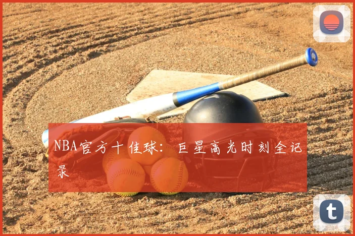 NBA官方十佳球:巨星高光时刻全记录