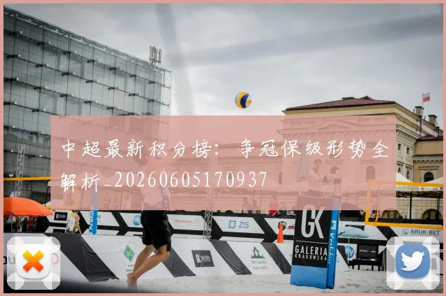 中超最新积分榜：争冠保级形势全解析_20260605170937
