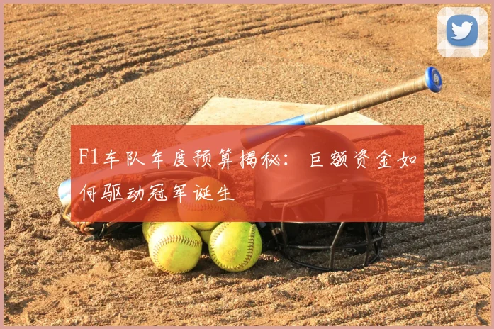 F1车队年度预算揭秘：巨额资金如何驱动冠军诞生