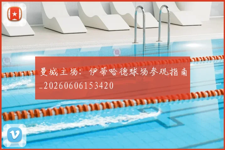 曼城主场：伊蒂哈德球场参观指南_20260606153420