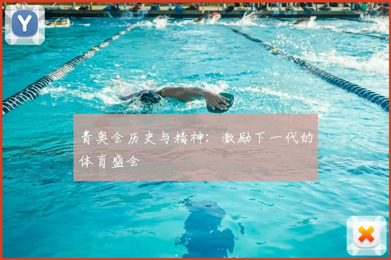 青奥会历史与精神：激励下一代的体育盛会