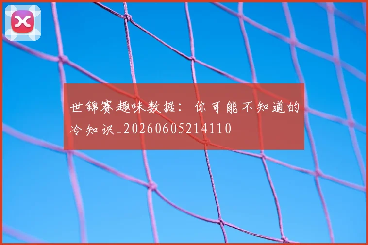 世锦赛趣味数据：你可能不知道的冷知识_20260605214110