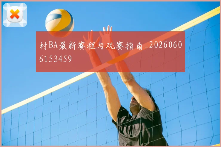 村BA最新赛程与观赛指南_20260606153459