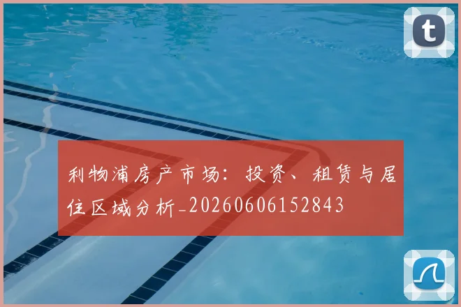利物浦房产市场：投资、租赁与居住区域分析_20260606152843