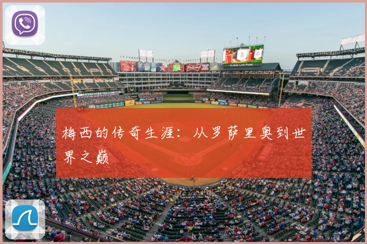 梅西的传奇生涯：从罗萨里奥到世界之巅