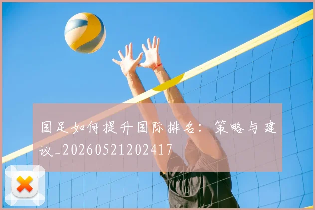 国足如何提升国际排名：策略与建议_20260521202417