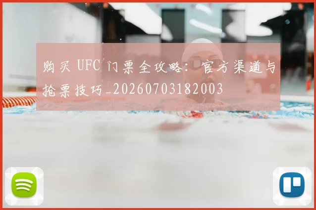 购买 UFC 门票全攻略：官方渠道与抢票技巧_20260703182003