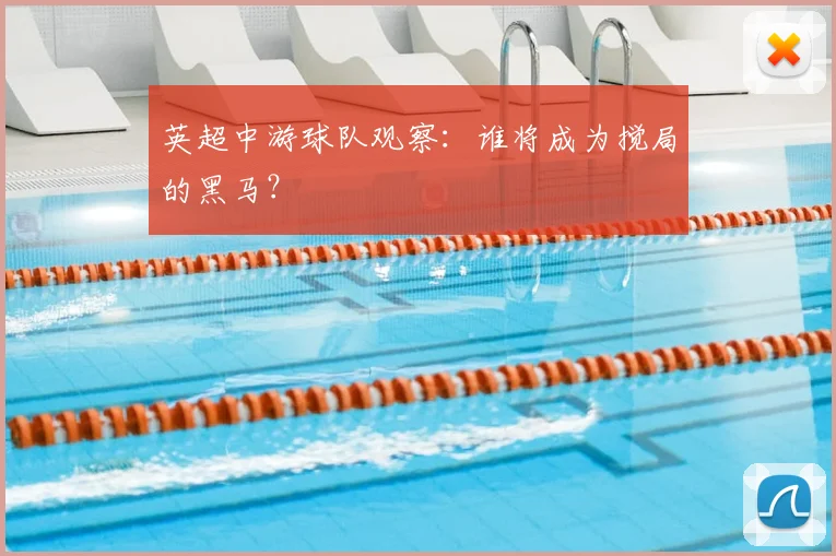 英超中游球队观察：谁将成为搅局的黑马？