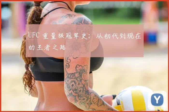 UFC 重量级冠军史：从初代到现在的王者之路