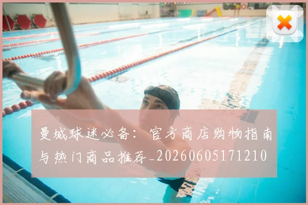 曼城球迷必备:官方商店购物指南与热门商品推荐_20260605171210