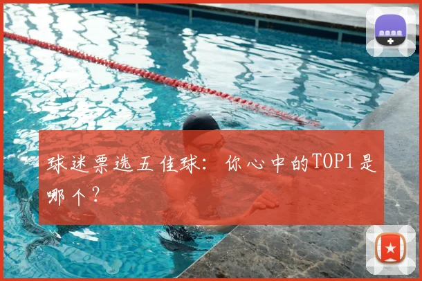 球迷票选五佳球：你心中的TOP1是哪个？