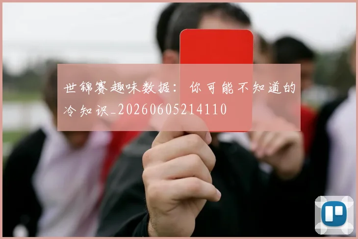 世锦赛趣味数据：你可能不知道的冷知识_20260605214110