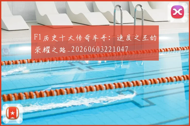 F1历史十大传奇车手：速度之王的荣耀之路_20260603221047