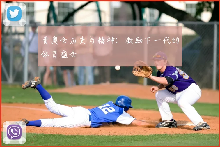青奥会历史与精神：激励下一代的体育盛会